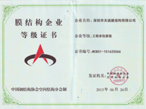 膜结构企业等级证书